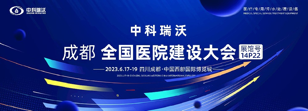 第24屆全國醫(yī)院建設(shè)大會(huì)-全球醫(yī)院建設(shè)風(fēng)向標(biāo)，中科瑞沃跟您一起“風(fēng)起云涌”