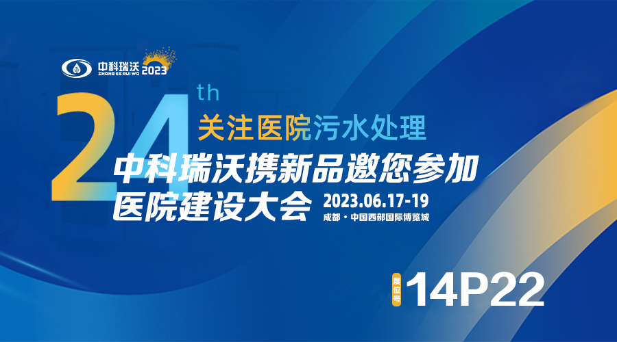 中科瑞沃?jǐn)y新品參展CHCC2023全國醫(yī)院建設(shè)大會(huì)，為您現(xiàn)場答疑解惑