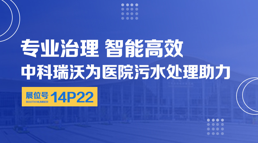 第24屆全國醫(yī)院建設(shè)大會(huì)開展，關(guān)注中科瑞沃，關(guān)注醫(yī)用污水處理設(shè)備系統(tǒng)方案